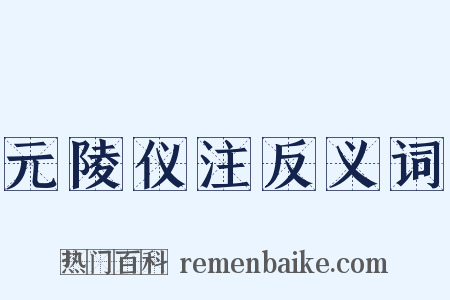 元陵仪注反义词是什么意思的图片